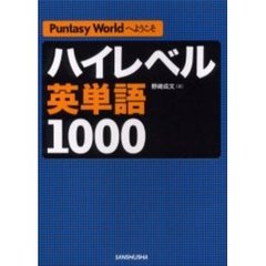 ハイレベル英単語1000―Puntasy Worldへようこそ