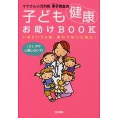 ママさん小児科医幸子先生の子ども健康お助けＢＯＯＫ　いざというとき、あわてないために！