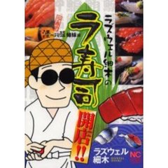 ラズウェル細木の　ラ寿司開店！！