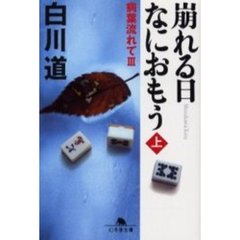 崩れる日なにおもう　上