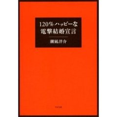 １２０％ハッピーな電撃結婚宣言