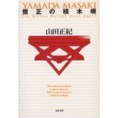 僧正の積木唄　Ｔｈｅ　ｂｉｓｈｏｐ　ｍｕｒｄｅｒ　ｃａｓｅ，ａｇａｉｎ