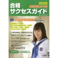 東京圏私立中高合格サクセスガイド　２００６　行くなら私立！