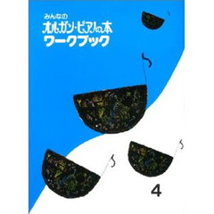 楽譜　ワークブック　　　４