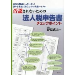 否認されないための法人税申告書チェックポイント　余分な解説いっさいなし！誤りを未然に防ぐための実務バイブル