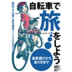 自転車で旅をしよう　初めてでも楽しめる週末ツーリングのすべて　道具選びから走り方まで