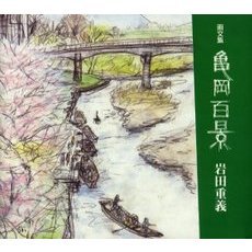 亀岡百景　岩田重義の画文集
