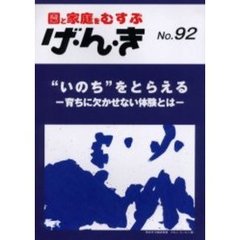 げ・ん・き　園と家庭をむすぶ　Ｎｏ．９２　“いのち”をとらえる－育ちに欠かせない体験とは
