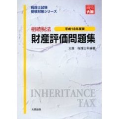相続税法財産評価問題集