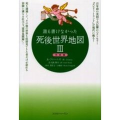 誰も書けなかった死後世界地図　百年前の英国で大反響のベストセラー『スピリットランド』が現代に甦る！　３　死を通過して、その後の世界を直接見てきた者だけが語れる冒険に満ちた壮大な「霊界見聞録」！　完結編