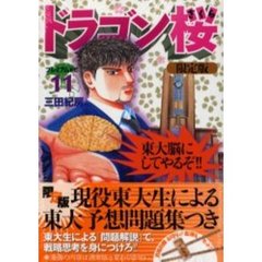 限定版　ドラゴン桜　　１１
