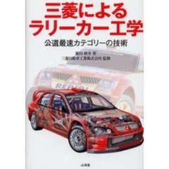 三菱によるラリーカー工学　公道最速カテゴリーの技術