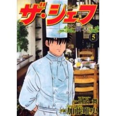 ザ・シェフ　新章　　　５