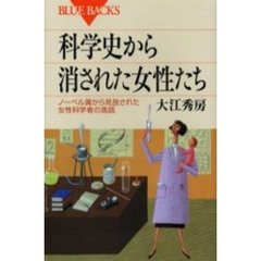 科学史から消された女性たち　ノーベル賞から見放された女性科学者の逸話