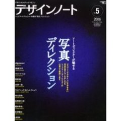 デザインノート　デザインのメイキングマガジン　Ｎｏ．５　アートディレクターが魅せる「写真」ディレクション