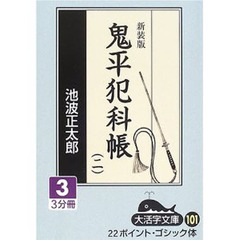 鬼平犯科帳　２－３　新装版