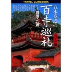 五木寛之の百寺巡礼　ガイド版　第１０巻　Ｔｒａｖｅｌ　ｇｕｉｄｅｂｏｏｋ　四国・九州