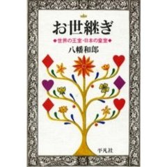 お世継ぎ　世界の王室・日本の皇室