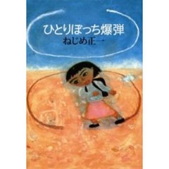 ひとりぼっち爆弾