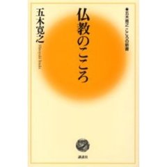 仏教のこころ