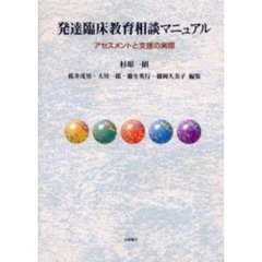 発達臨床教育相談マニュアル　アセスメントと支援の実際