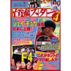 恋してるっ！！台流スター　４