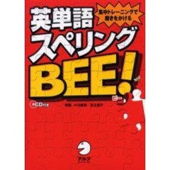 英単語スペリングＢＥＥ！　集中トレーニングで磨きをかける