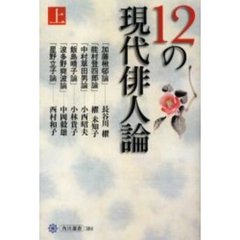 １２の現代俳人論　上
