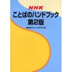 NHKことばのハンドブック　第２版