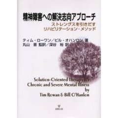 精神障害への解決志向アプローチ　ストレングスを引きだすリハビリテーション・メソッド