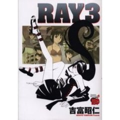 ＲＡＹ－レイ－　　　３