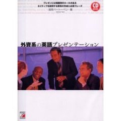 CD付き外資系の英語プレゼンテーション (アスカカルチャー)