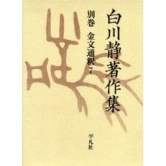 白川静著作集　別巻〔２－７〕　復刻　金文通釈　７