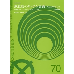 飲食店のキッチン計画チェックポイン　改訂