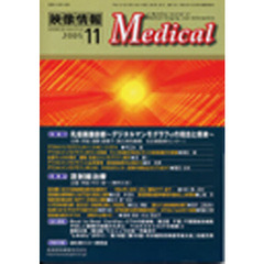 映像情報Ｍｅｄｉｃａｌ　２００５　１１