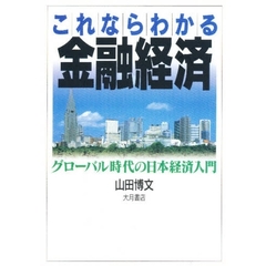 これならわかる金融経済