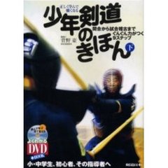 DVD付 正しく学んで強くなる 少年剣道のきほん(下) 間合から試合稽古までぐんぐん力がつく9ステップ (よくわかるDVD+BOOK)　間合から試合稽古までぐんぐん力がつく９ステップ