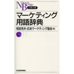 マーケティング用語辞典