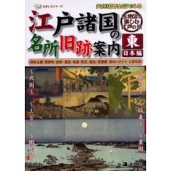 天保国郡全図でみる江戸諸国の名所旧跡案内　古地図で楽しむ江戸の旅　東日本編　奥羽・坂東・東国・北国・上方・蝦夷地