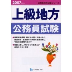 上級地方公務員試験　２００７年度版