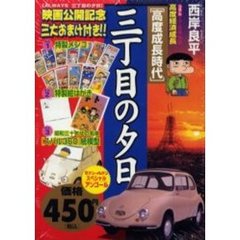 三丁目の夕日　高度成長時代　三大おまけ付