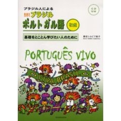 ブラジル人による生きたブラジルポルトガル語　基礎をとことん学びたい人のために　初級