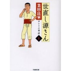 世直し源さん　ヨシイエ童話　１