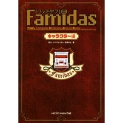 ファミダス　Ｆａｍｉｌｙ　ｃｏｍｐｕｔｅｒ　ｄｉｃｔｉｏｎａｒｙ　ａｌｌｒｏｕｎｄ　ｓｅｒｉｅｓ　キャラクター編