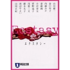 Ｅｃｓｔａｓｙ　アンソロジー