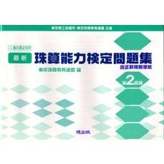 最新　珠算能力検定問題集　準２級編