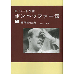 ボンヘッファー伝　１　オンデマンド版