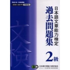 日本語文章能力検定２級過去問題集　文検　平成１８・１９年度版