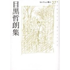 目黒哲朗集