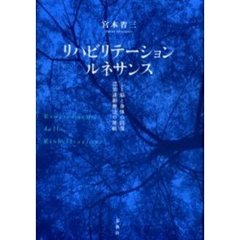 リハビリテーション・ルネサンス　心と脳と身体の回復　認知運動療法の挑戦